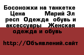 Босоножки на танкетке  › Цена ­ 650 - Марий Эл респ. Одежда, обувь и аксессуары » Женская одежда и обувь   